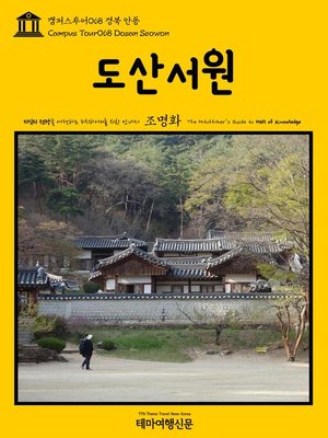 cover image of 캠퍼스투어068 경북 안동 도산서원 지식의 전당을 여행하는 히치하이커를 위한 안내서(Campus Tour068 Dosan Seowon The Hitchhiker's Guide to Hall of knowledge)